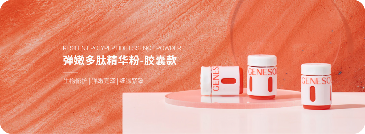 弹嫩多肽精华粉